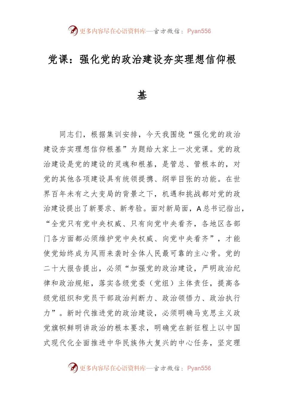 党课：强化党的政治建设夯实理想信仰根基.docx_第1页