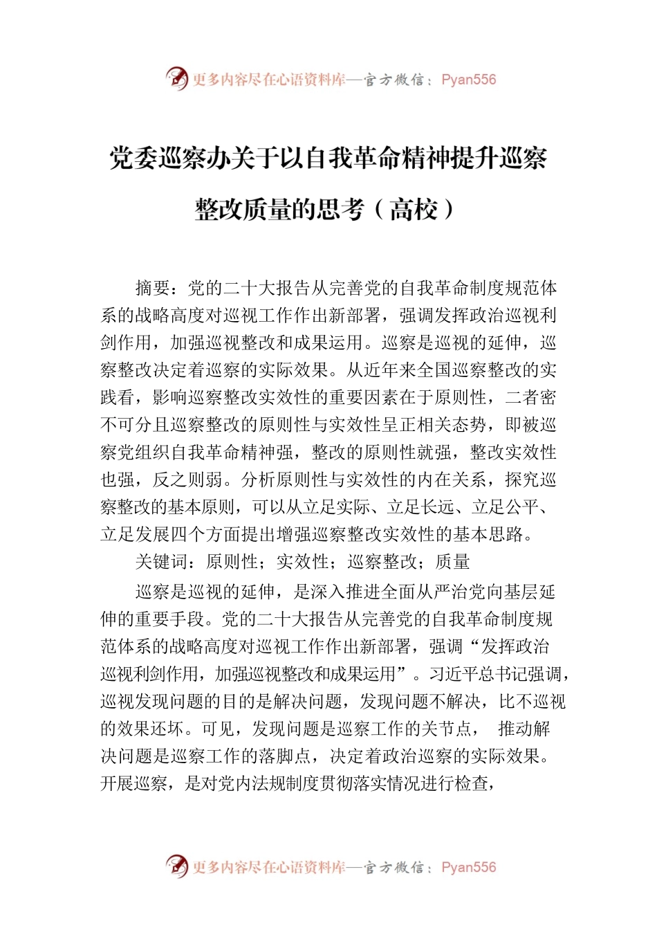 党委巡察办关于以自我革命精神提升巡察整改质量的思考（高校）.docx_第1页