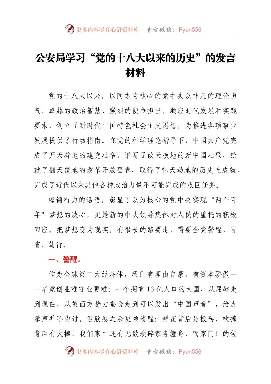 公安局学习“党的十八大以来的历史”的发言材料.docx_第1页