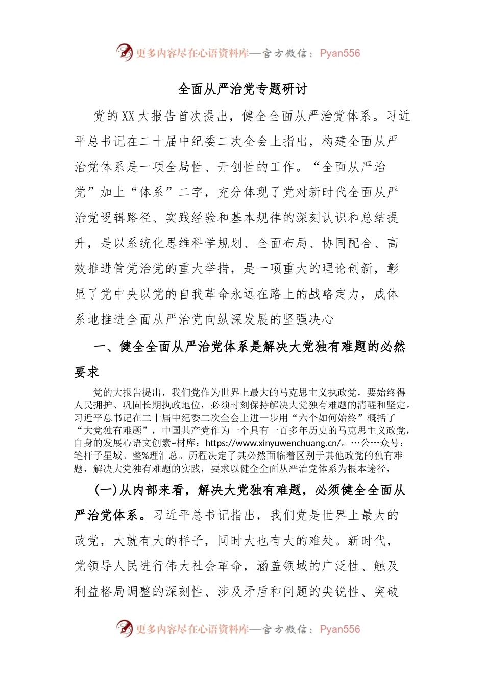 全面从严治党专题研讨.docx_第1页