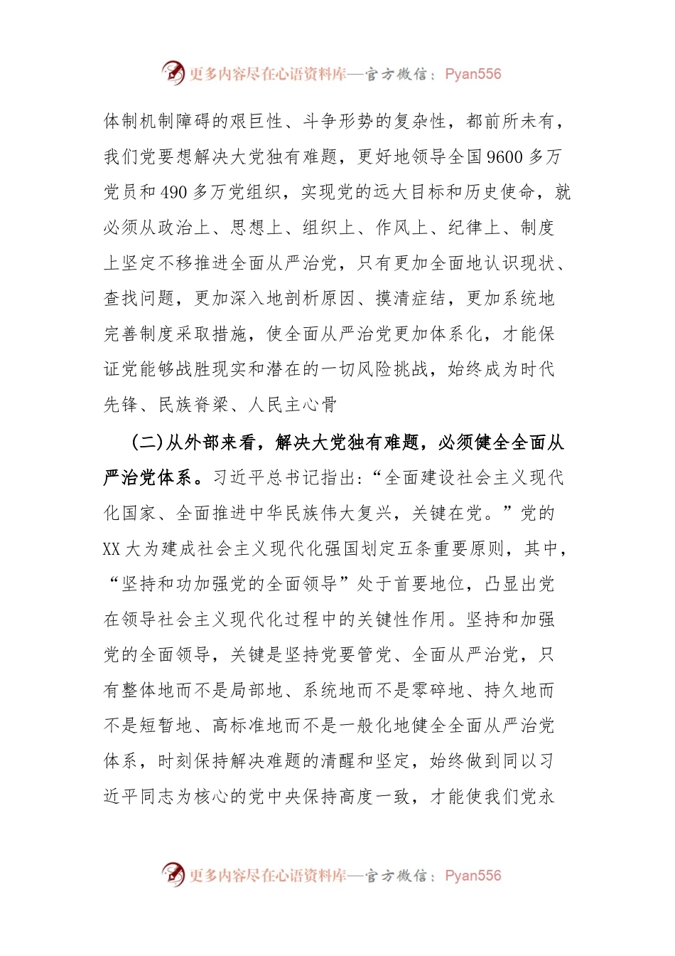 全面从严治党专题研讨.docx_第2页