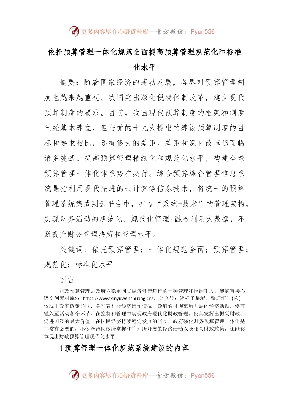 依托预算管理一体化规范全面提高预算管理规范化和标准化水平.docx_第1页