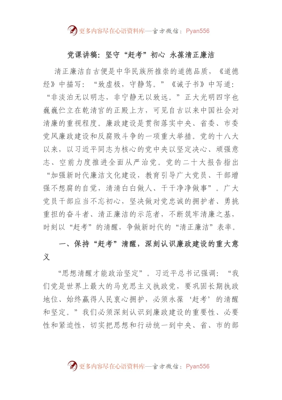 党课讲稿：坚守“赶考”初心 永葆清正廉洁.docx_第1页