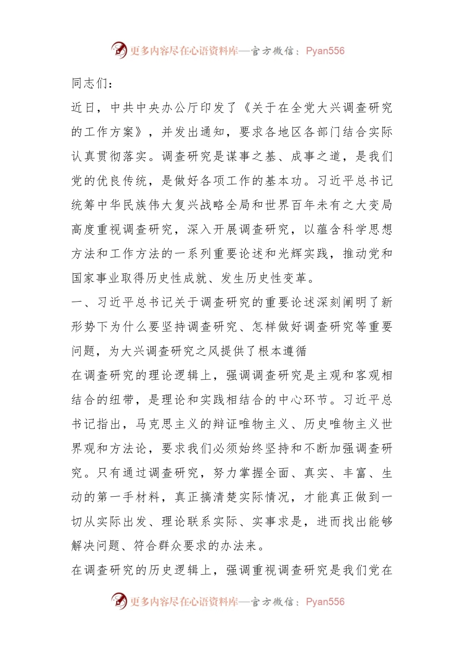 党课讲稿：深入学习领会习近平总书记关于调查研究的重要论述精神，练好调查研究基本功.docx_第1页