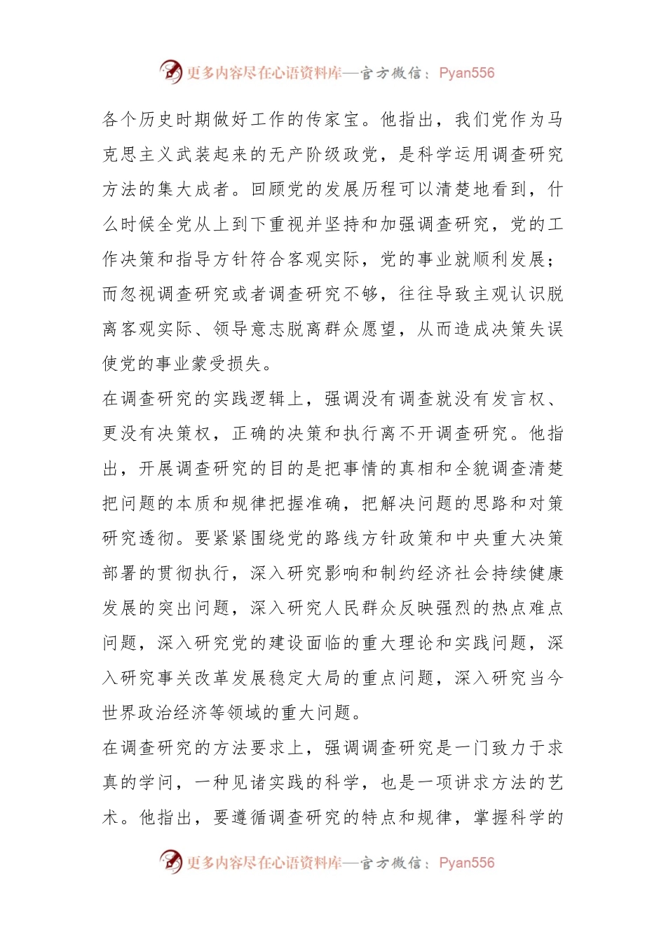党课讲稿：深入学习领会习近平总书记关于调查研究的重要论述精神，练好调查研究基本功.docx_第2页