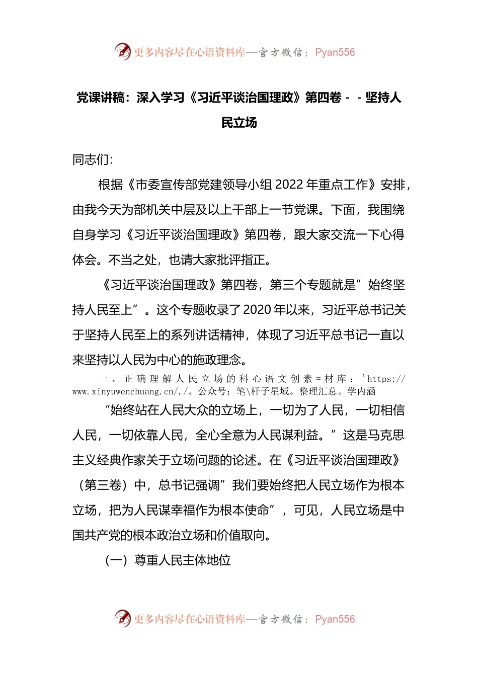党课讲稿：深入学习《习近平谈治国理政》第四卷－－坚持人民立场.docx_第1页