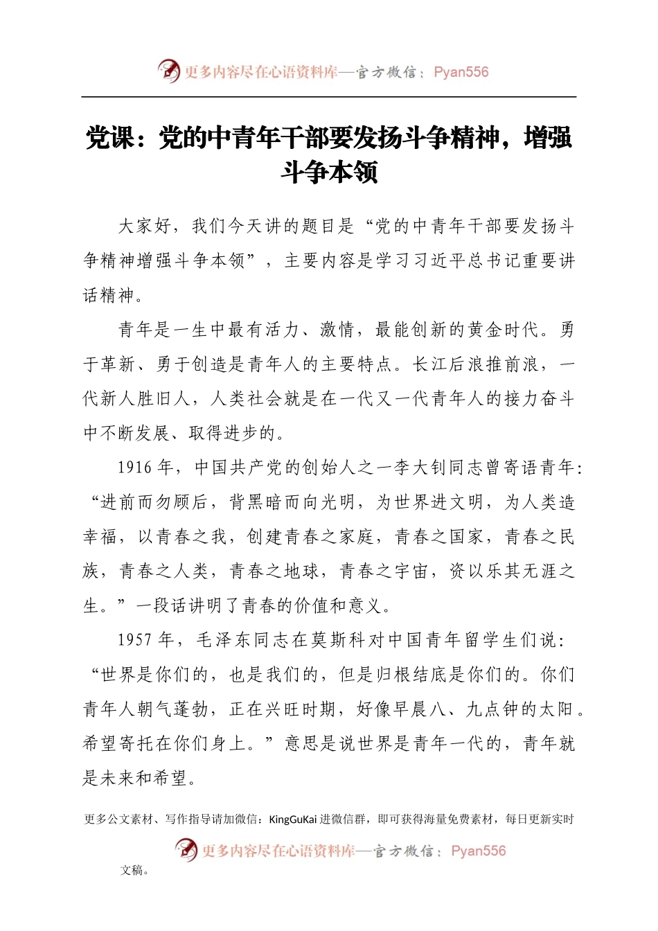 党课：党的中青年干部要发扬斗争精神，增强斗争本领.docx_第1页