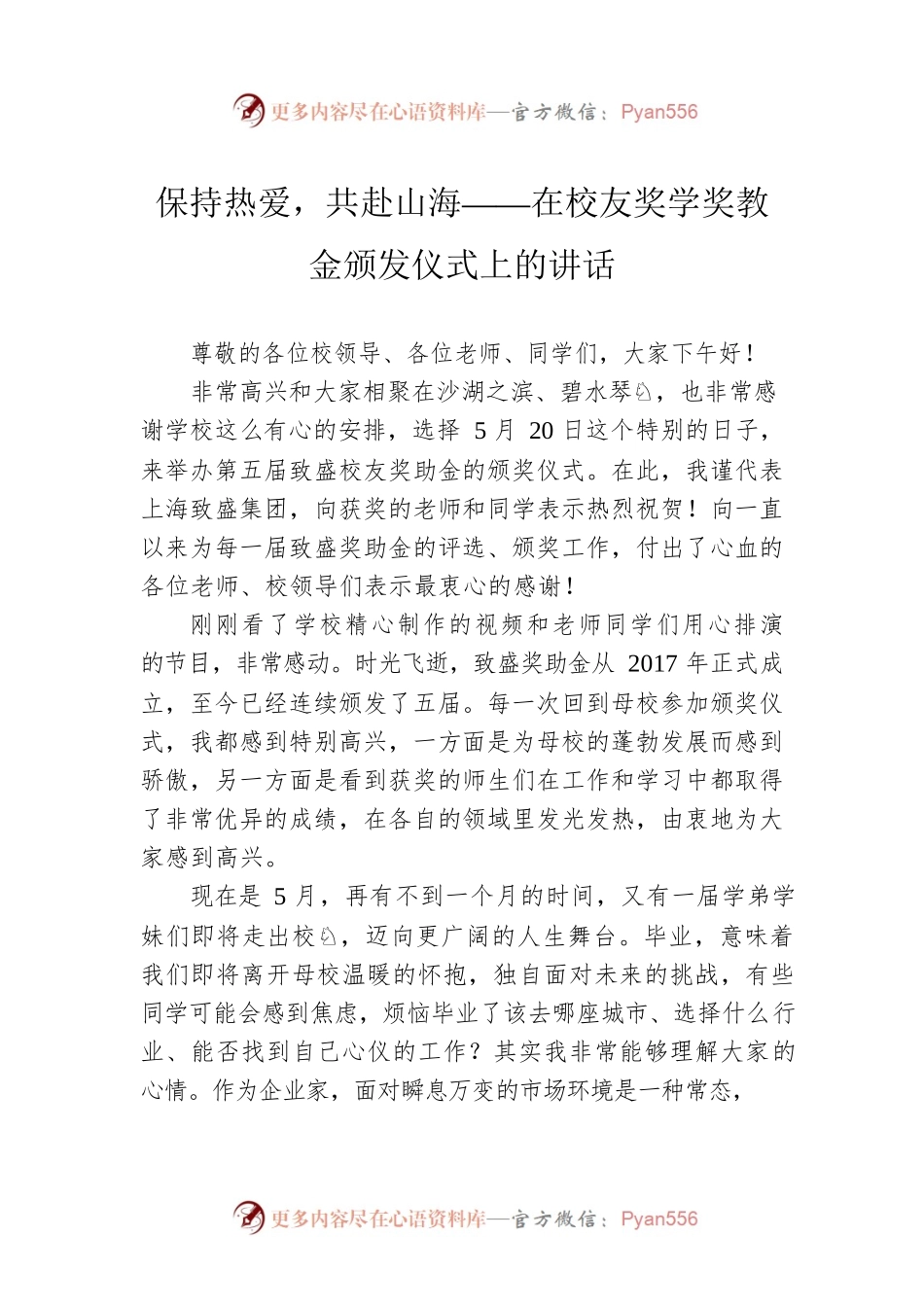 保持热爱，共赴山海——在校友奖学奖教金颁发仪式上的讲话.docx_第1页