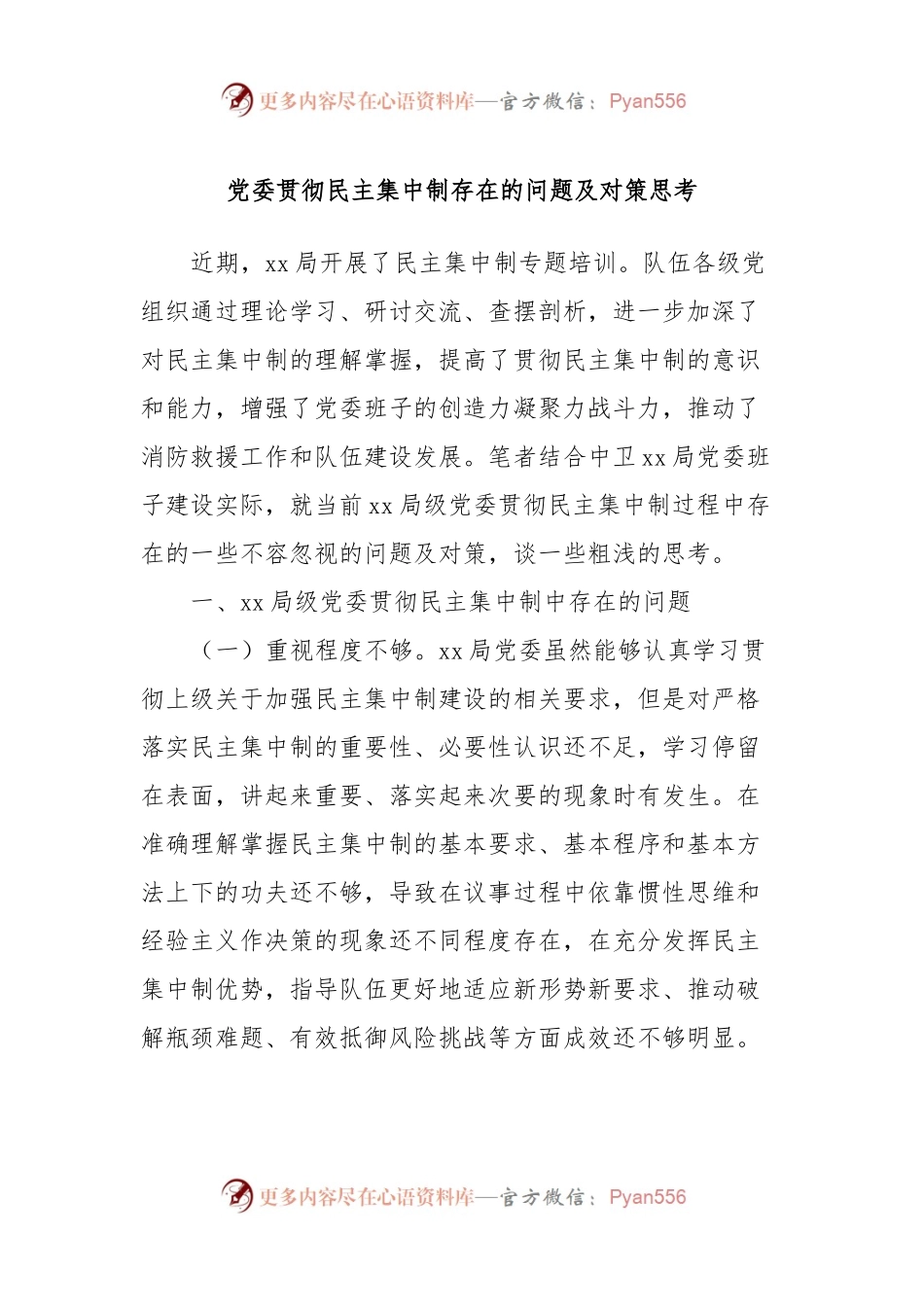 党委贯彻民主集中制存在的问题及对策思考.docx_第1页