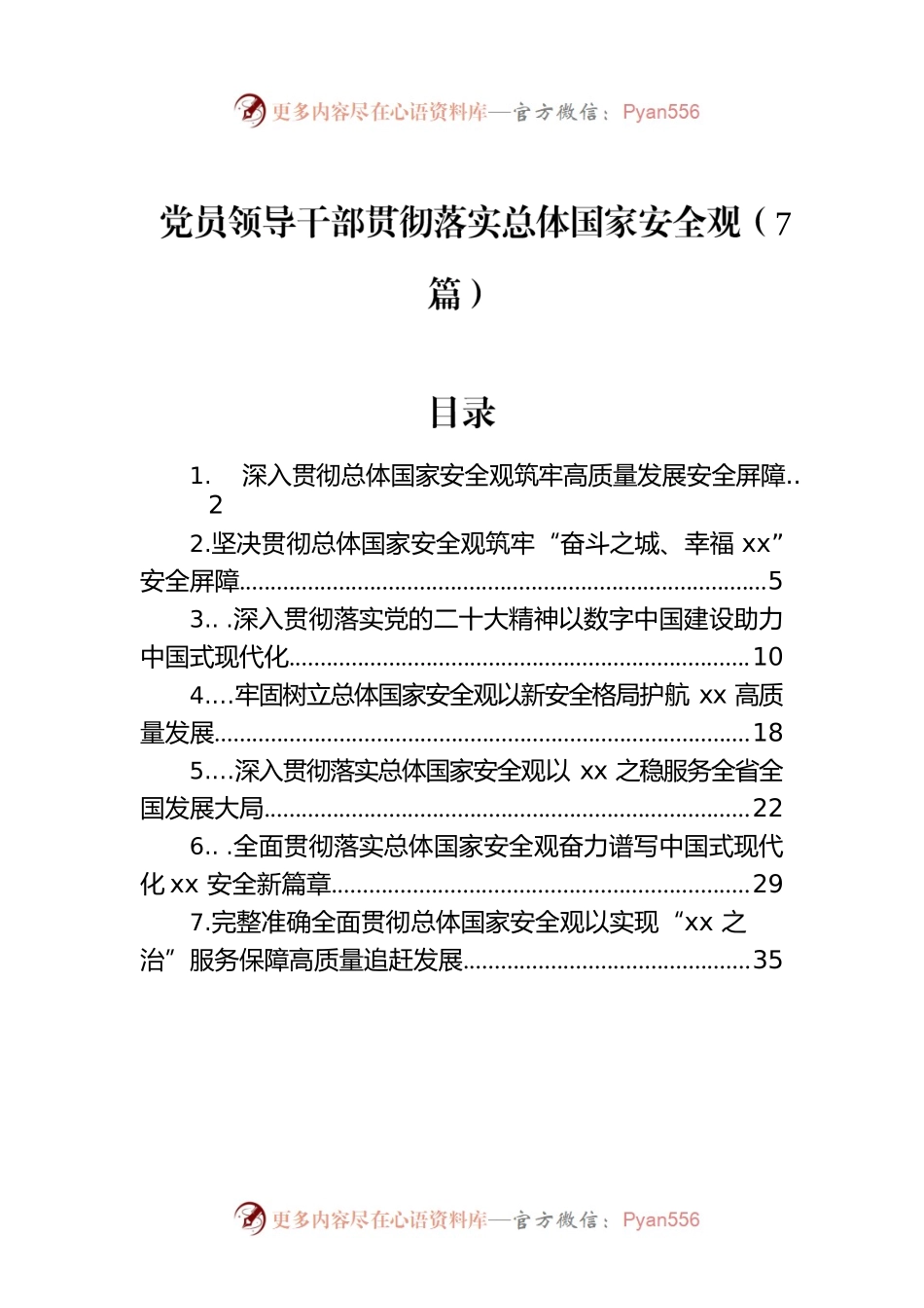党员领导干部贯彻落实总体国家安全观（7篇）.docx_第1页