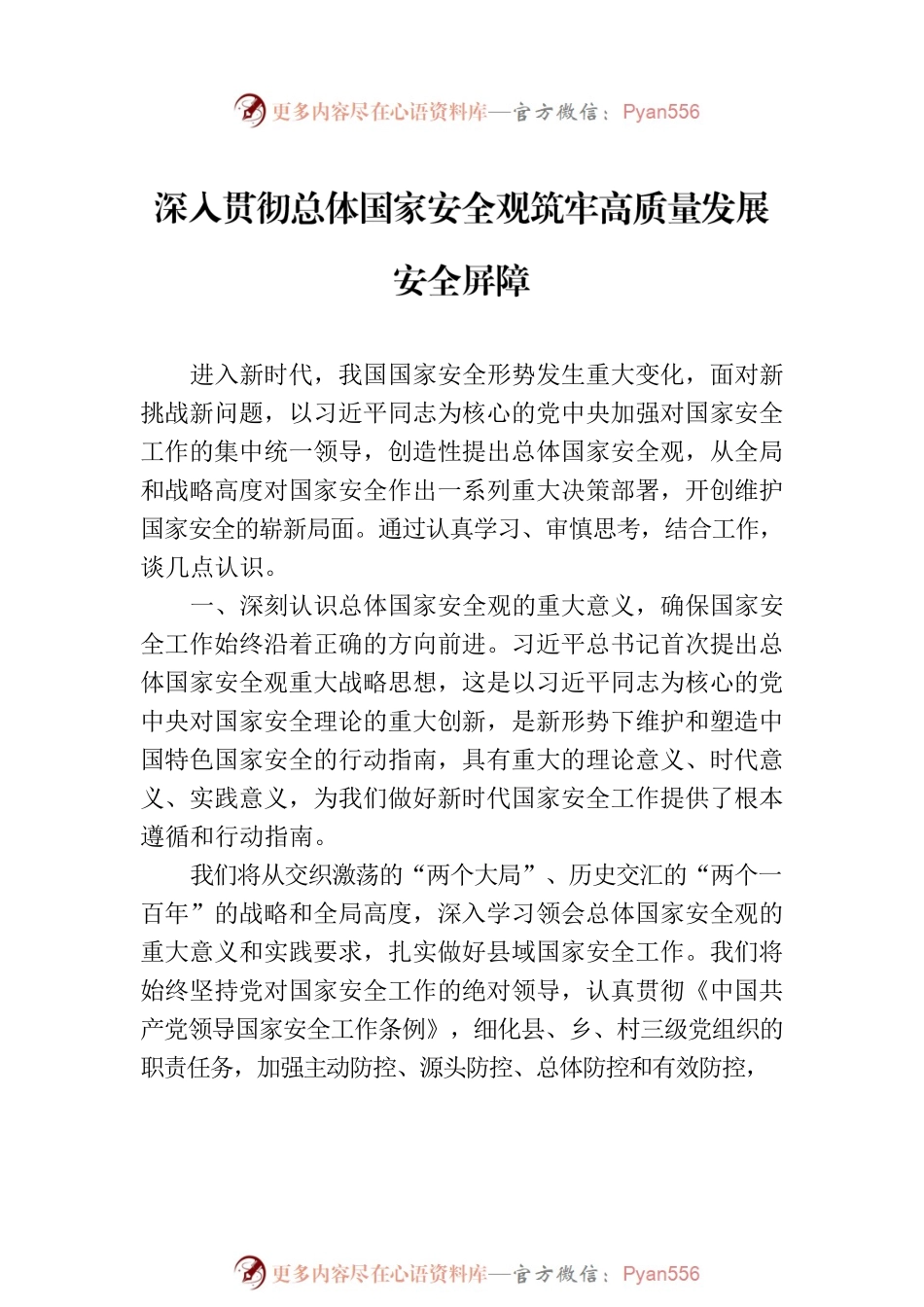 党员领导干部贯彻落实总体国家安全观（7篇）.docx_第2页