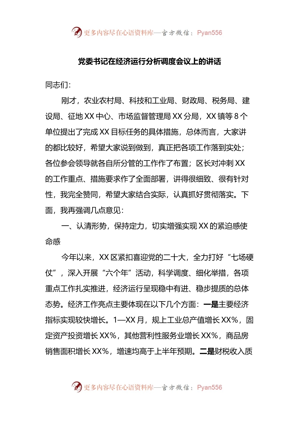 党委书记在经济运行分析调度会议上的讲话.docx_第1页