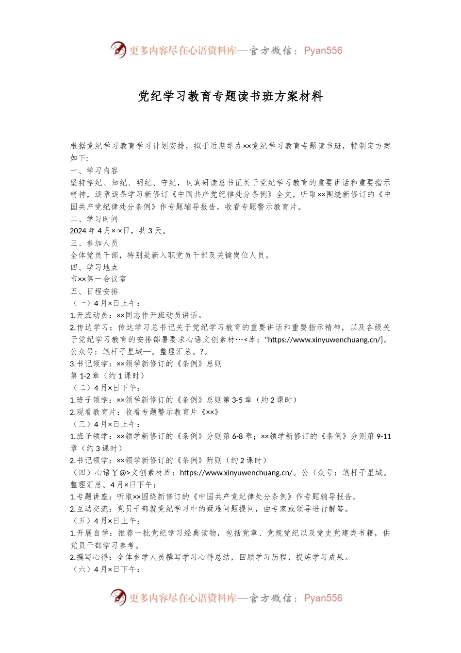 党纪学习教育专题读书班方案材料.docx_第1页