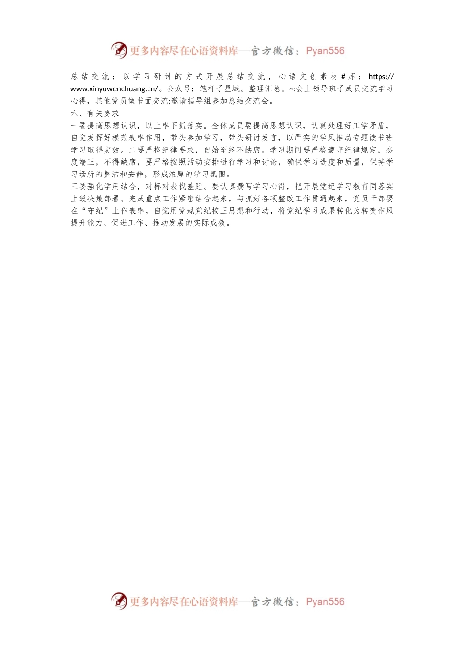 党纪学习教育专题读书班方案材料.docx_第2页