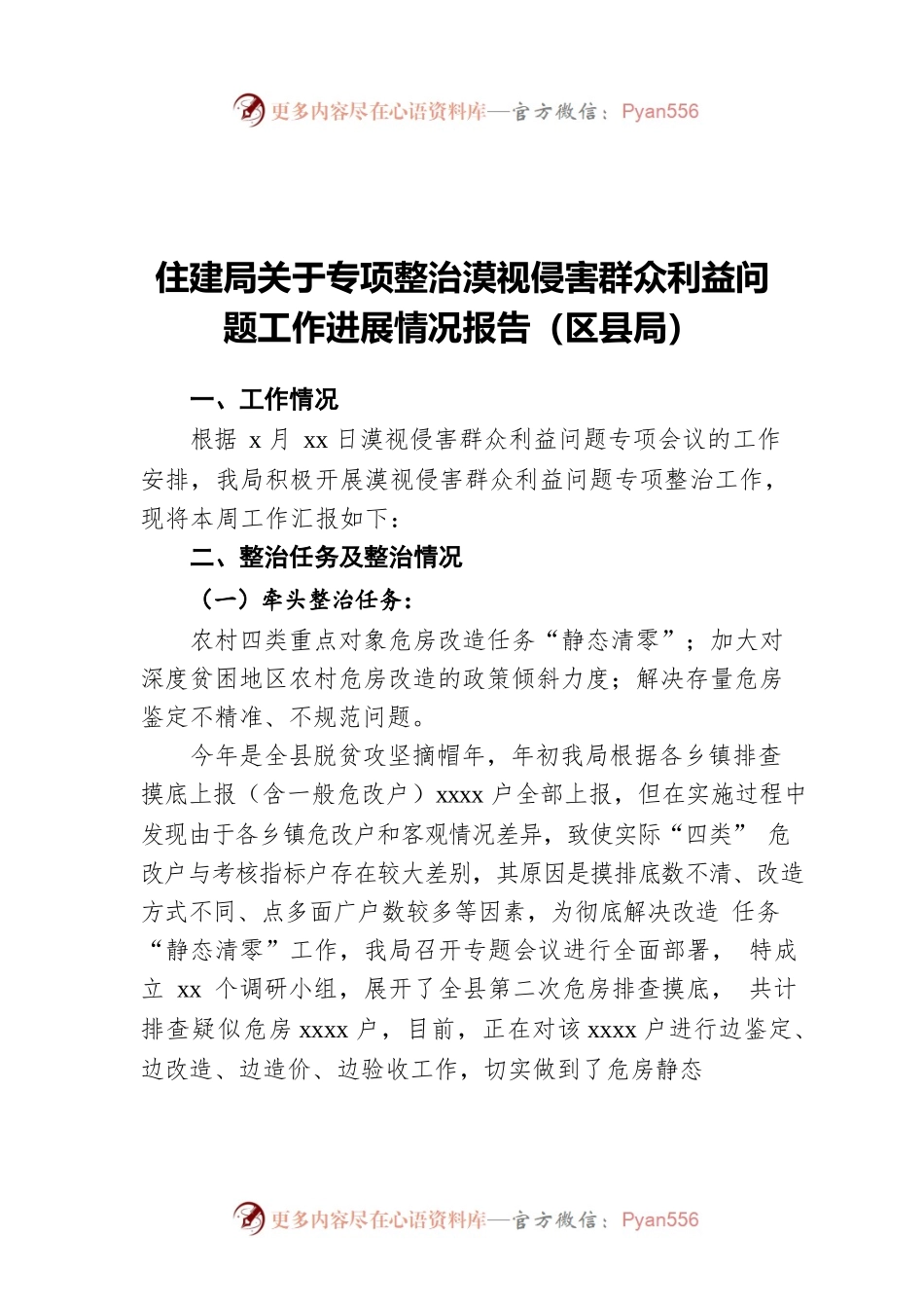 住建局关于专项整治漠视侵害群众利益问题工作进展情况报告（区县局）.docx_第1页