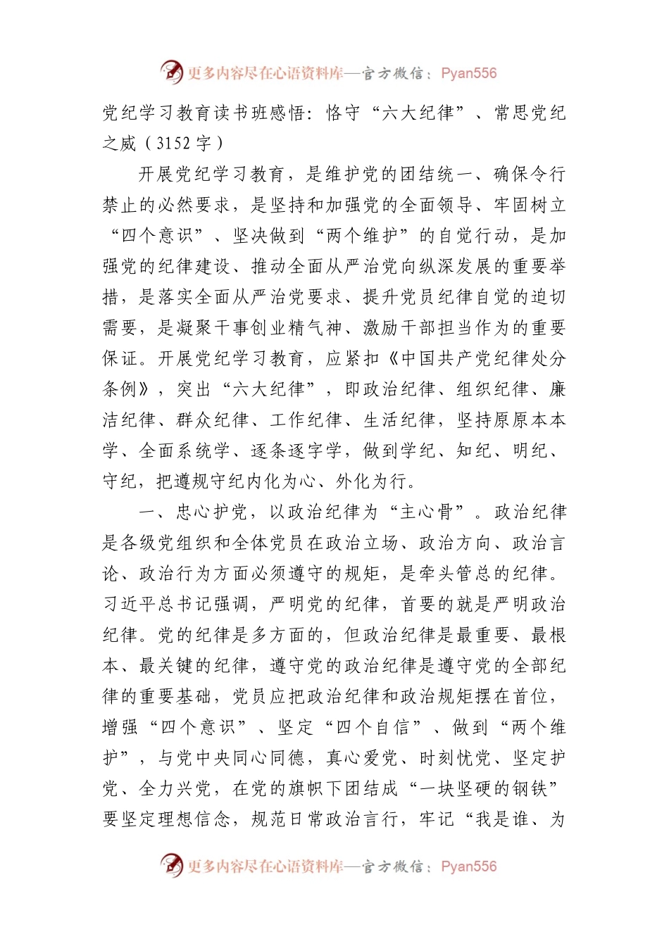 党纪学习教育读书班感悟：恪守“六大纪律”、常思党纪之威（3152字）.docx_第1页