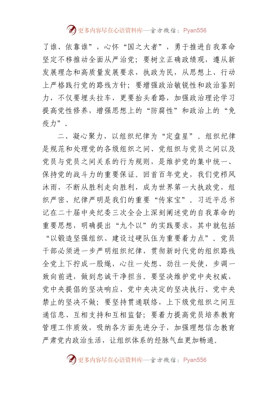 党纪学习教育读书班感悟：恪守“六大纪律”、常思党纪之威（3152字）.docx_第2页