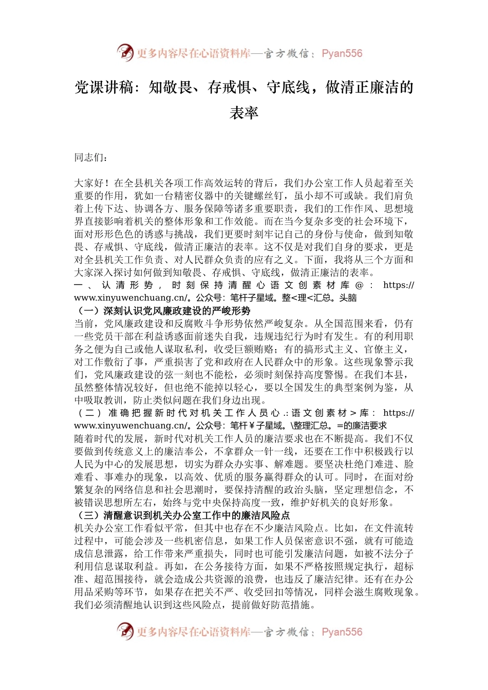 党课讲稿：知敬畏、存戒惧、守底线，做清正廉洁的表率.docx_第1页