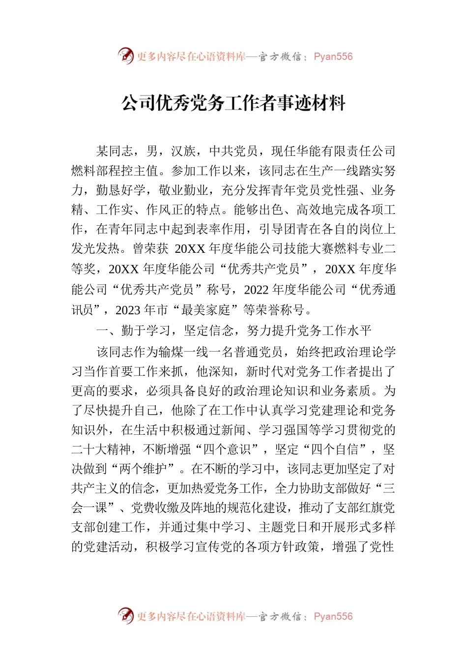 公司优秀党务工作者事迹材料.docx_第1页