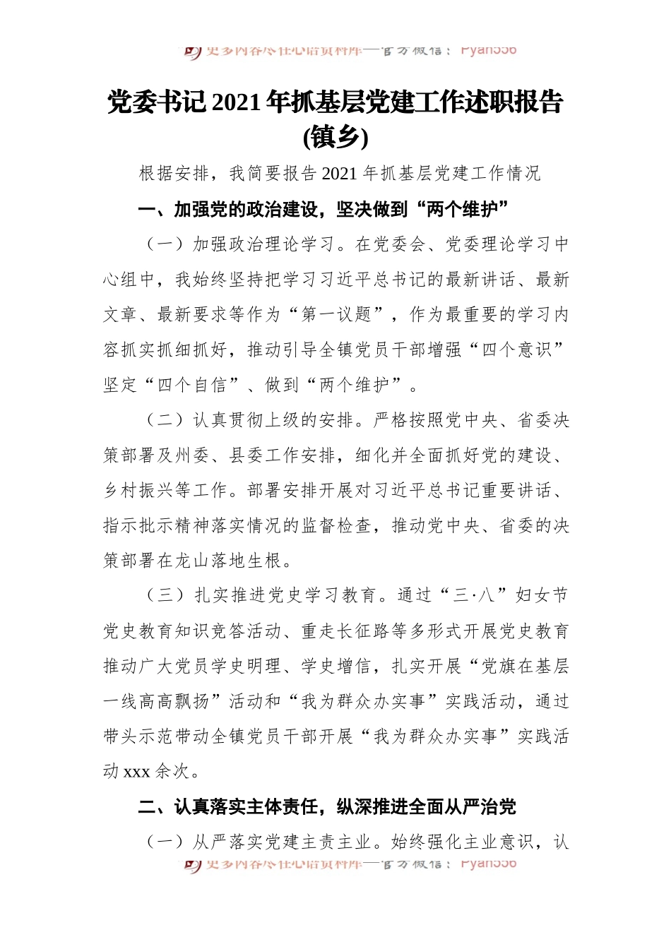 党委书记2021年抓基层党建工作述职报告汇编[4篇][镇乡].docx_第2页