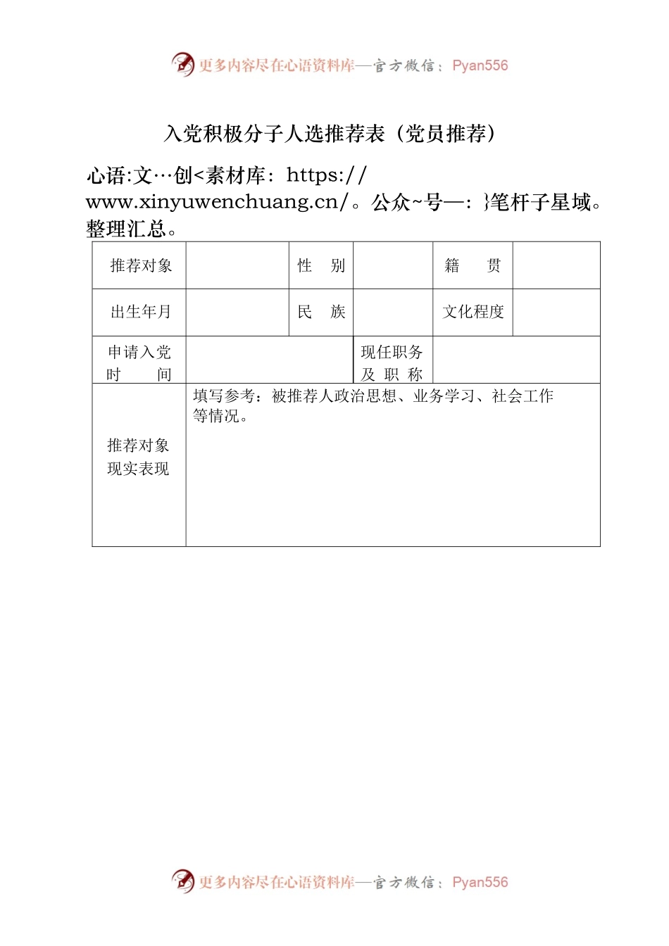 入党积极分子人选推荐表（党员推荐）.docx_第1页