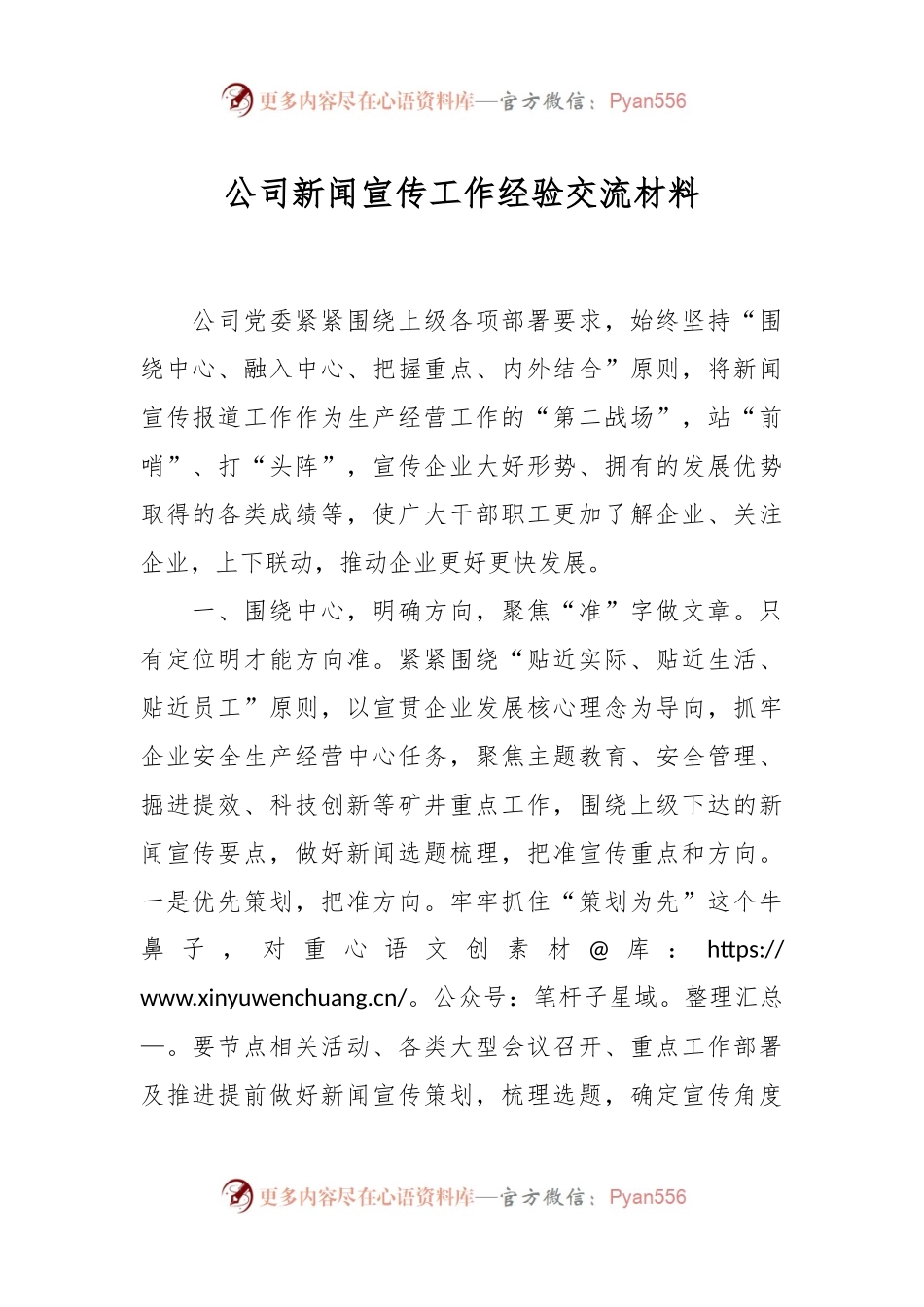 公司新闻宣传工作经验交流材料.docx_第1页