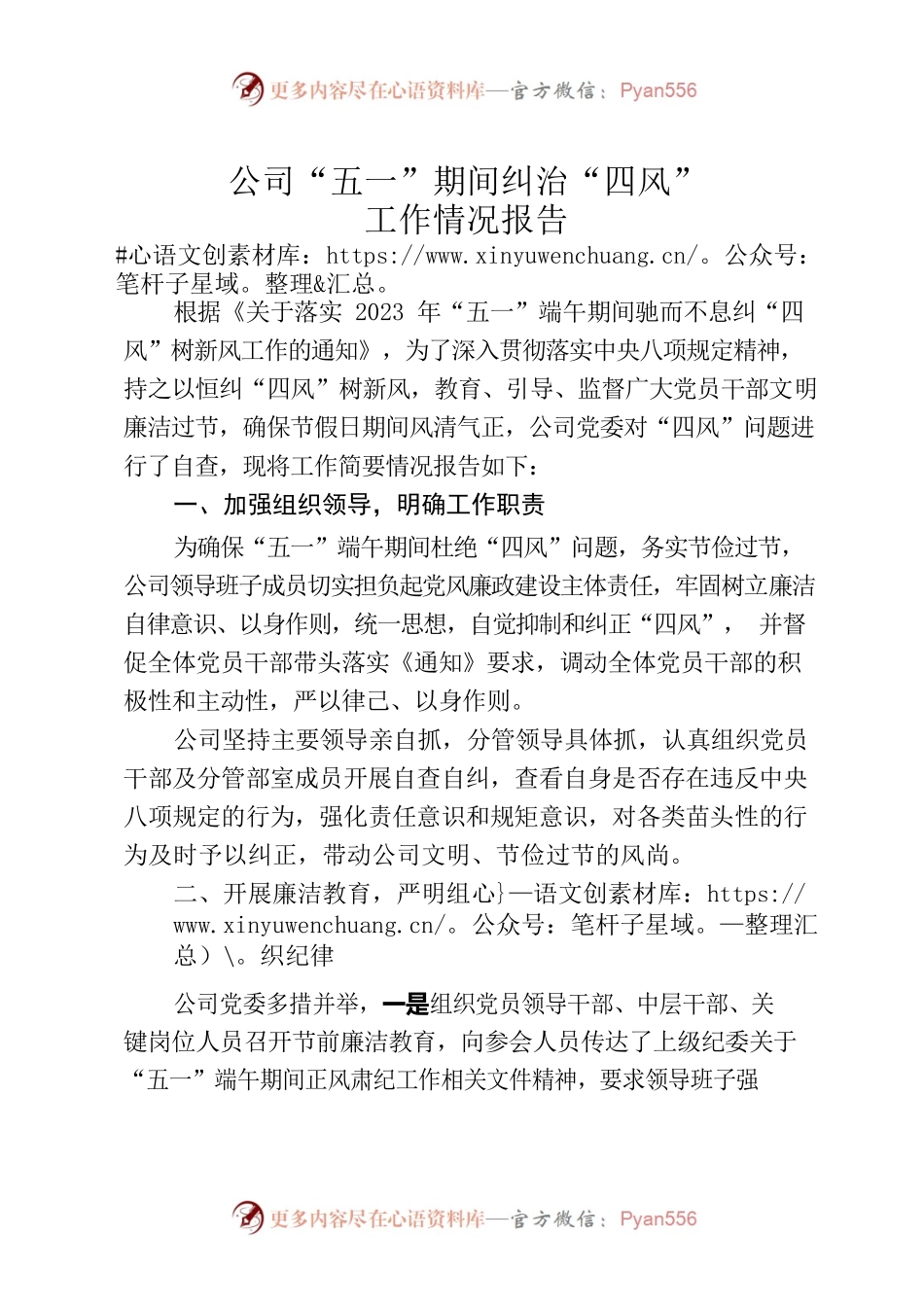 公司“五一”期间纠治“四风”工作情况报告.docx_第1页