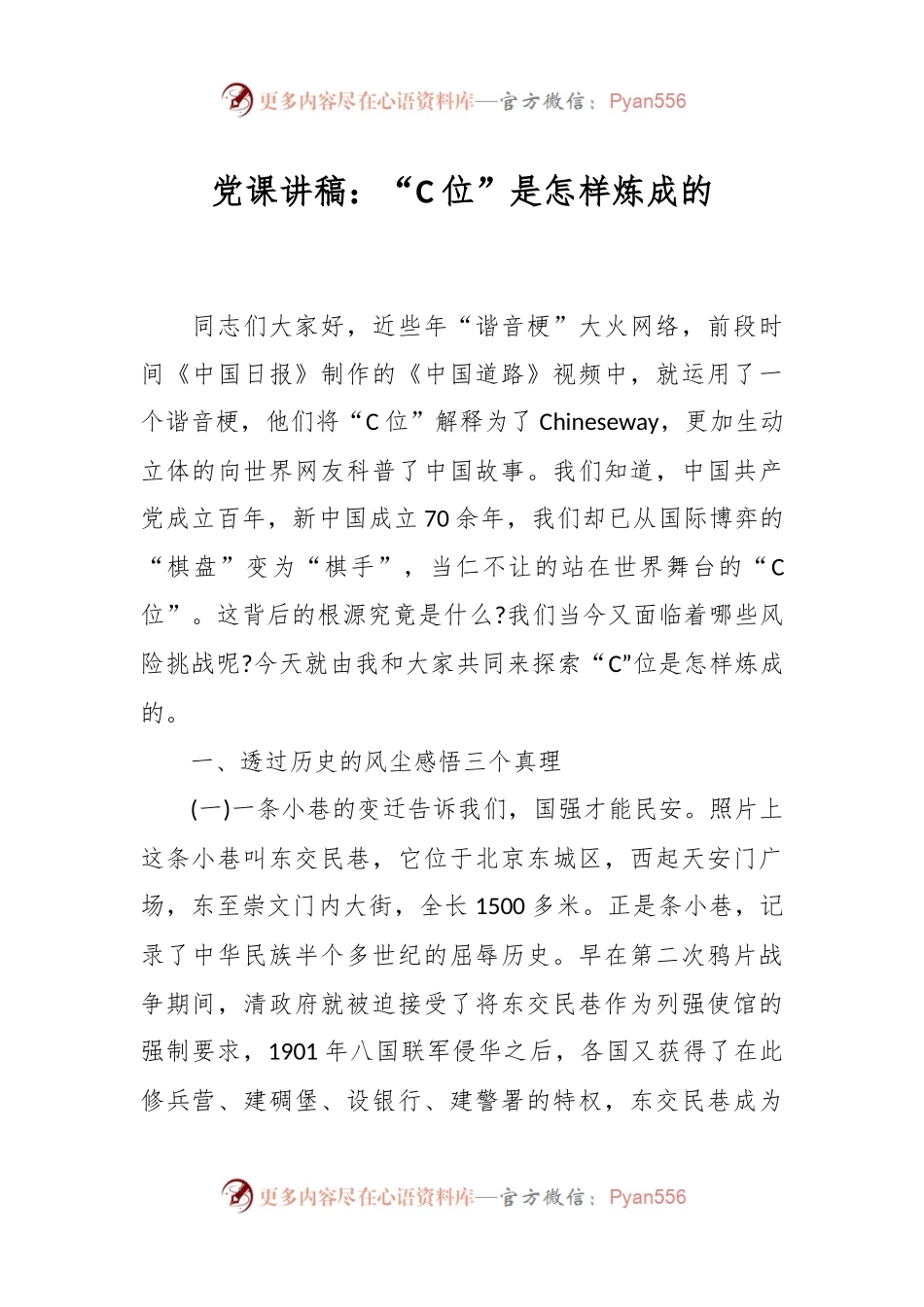 党课讲稿：“C位”是怎样炼成的.docx_第1页