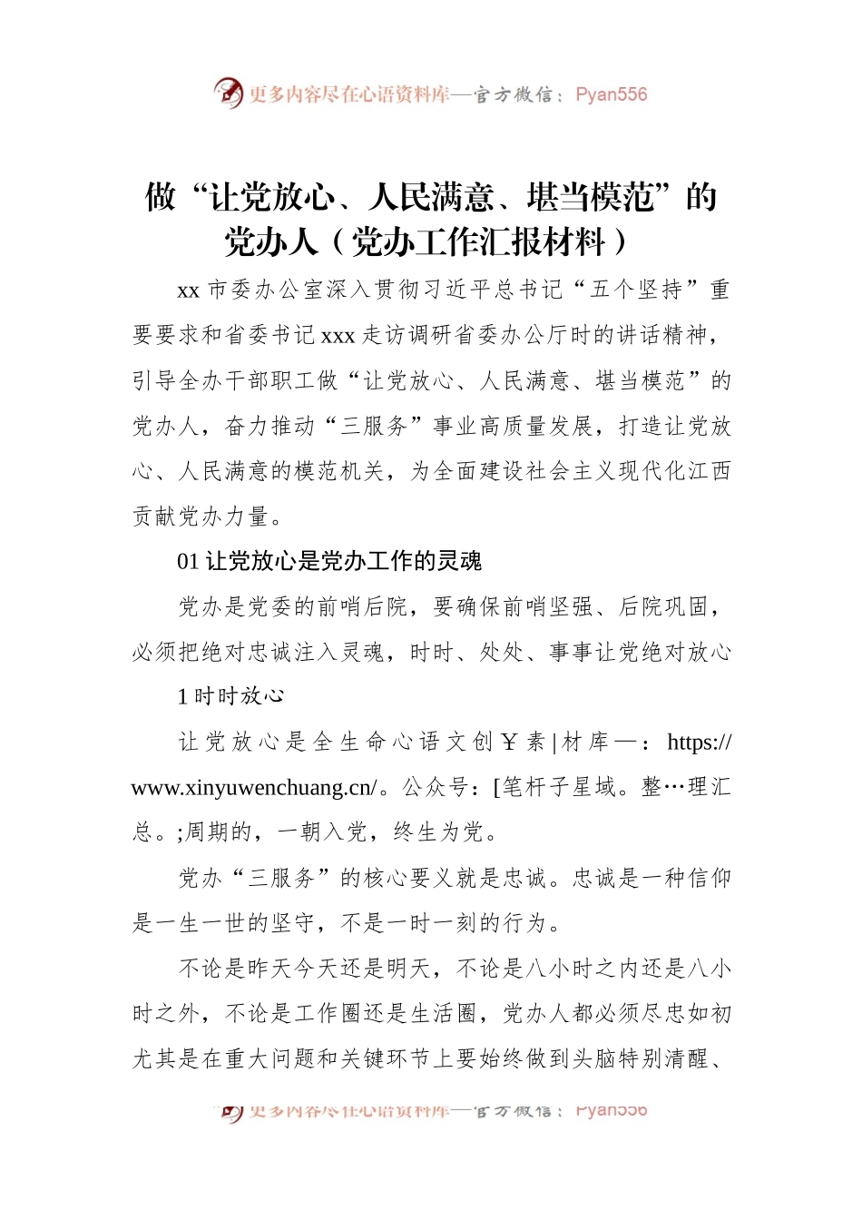 做“让党放心、人民满意、堪当模范”的党办人（党办工作汇报材料）.docx_第1页