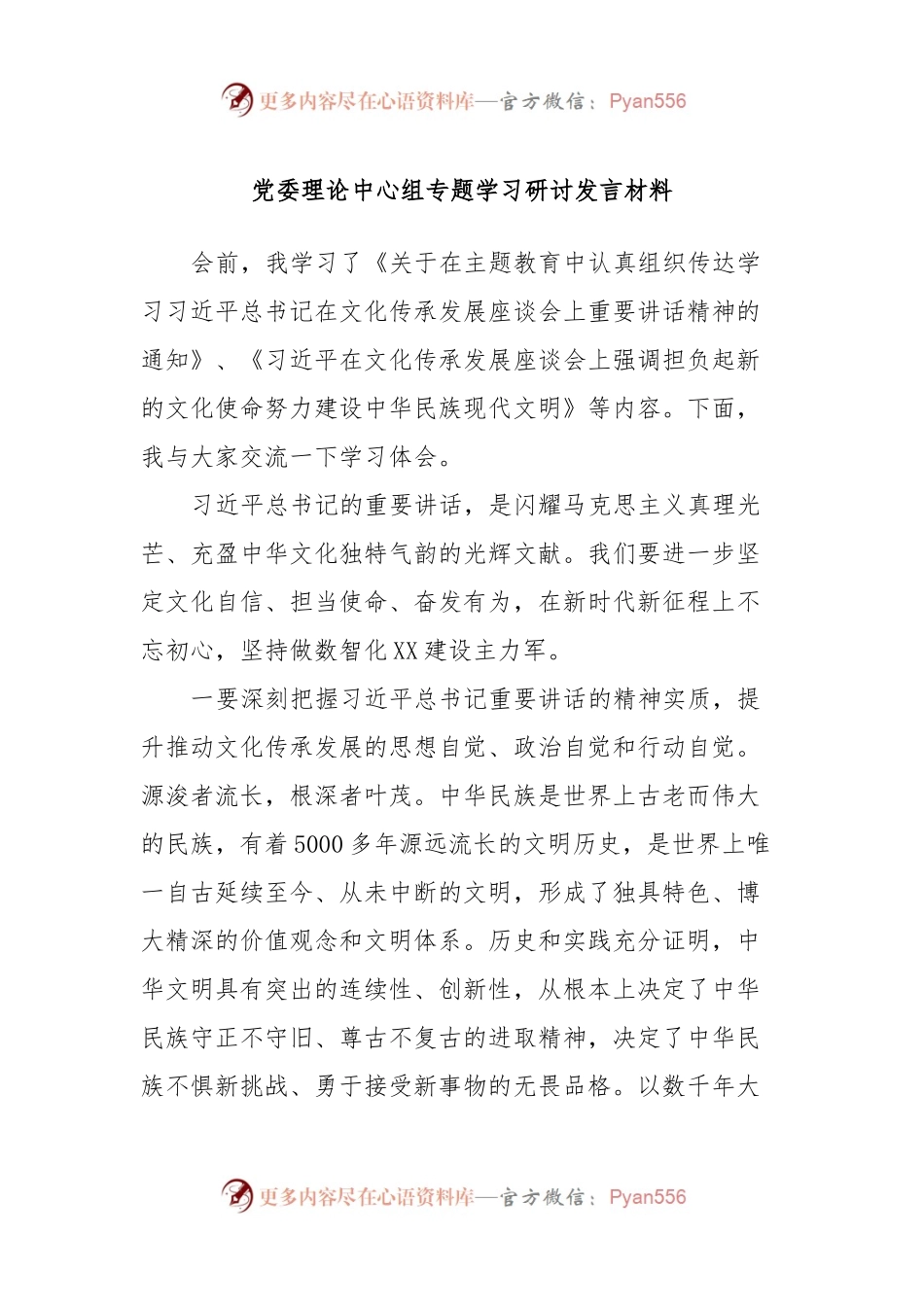党委理论中心组专题学习研讨发言稿材料.docx_第1页