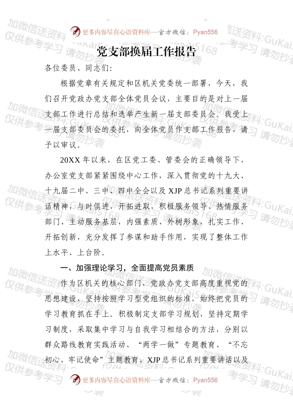 党支部换届工作报告（四）.docx_第1页
