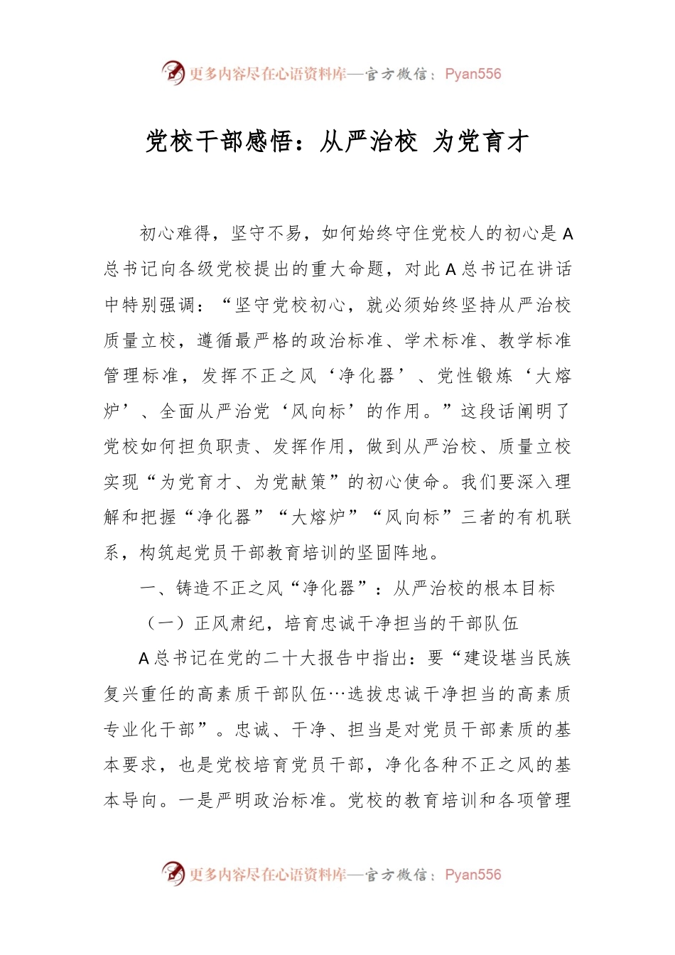 党校干部感悟：从严治校 为党育才.docx_第1页
