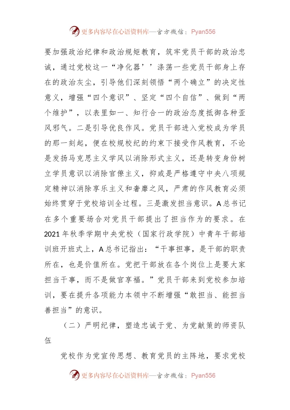党校干部感悟：从严治校 为党育才.docx_第2页