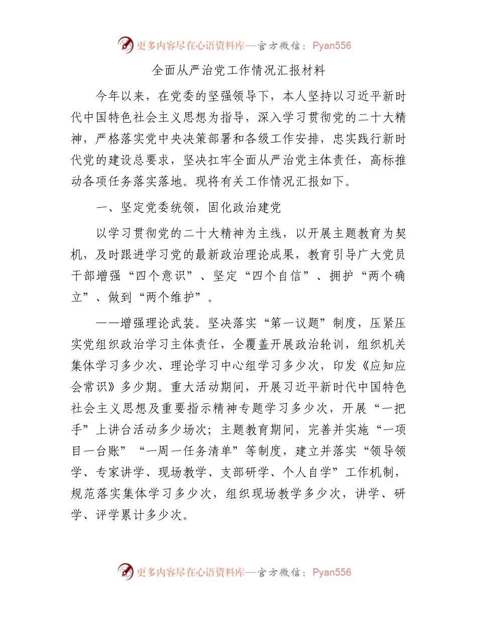 全面从严治党工作情况汇报材料.docx_第1页