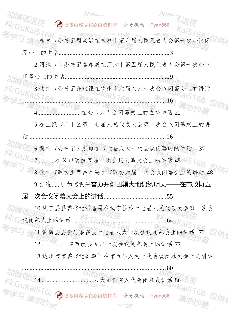 党委书记在人代会、政协会闭幕式讲话汇编（22篇）.docx_第1页