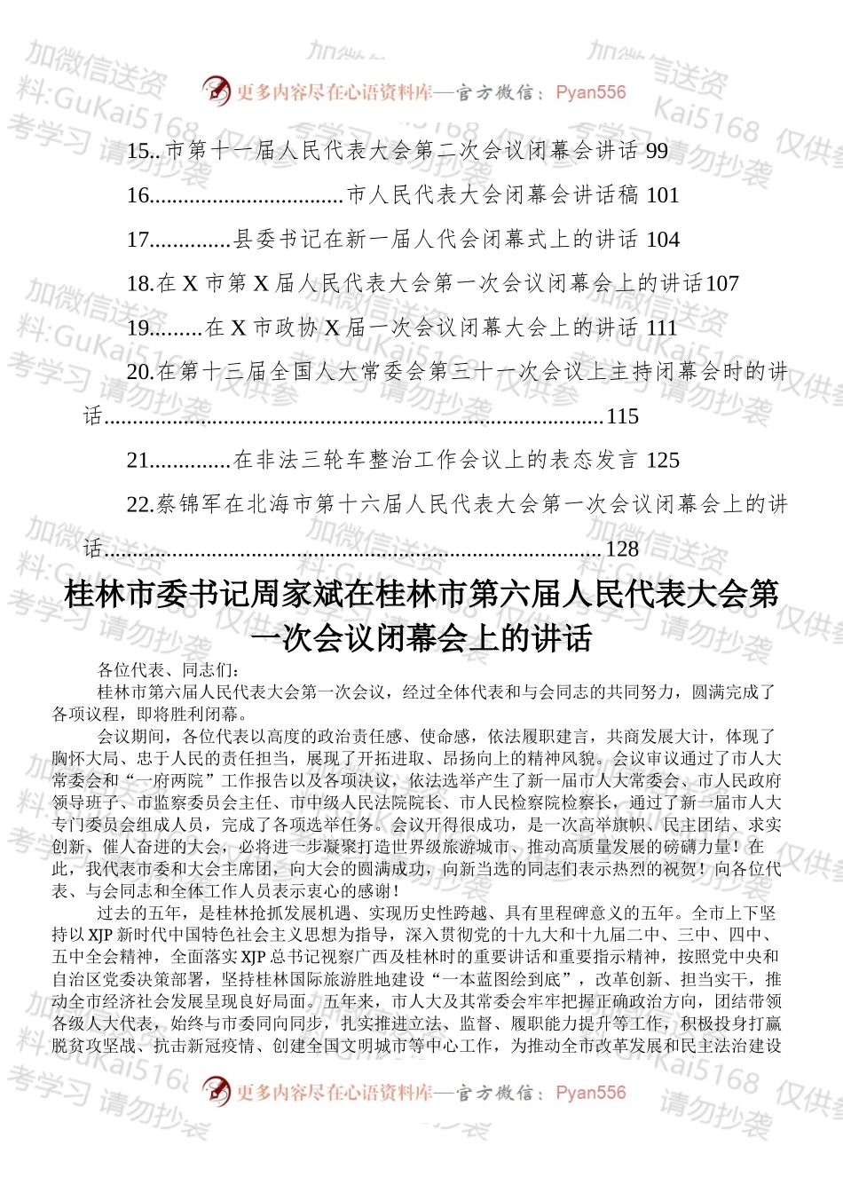 党委书记在人代会、政协会闭幕式讲话汇编（22篇）.docx_第2页