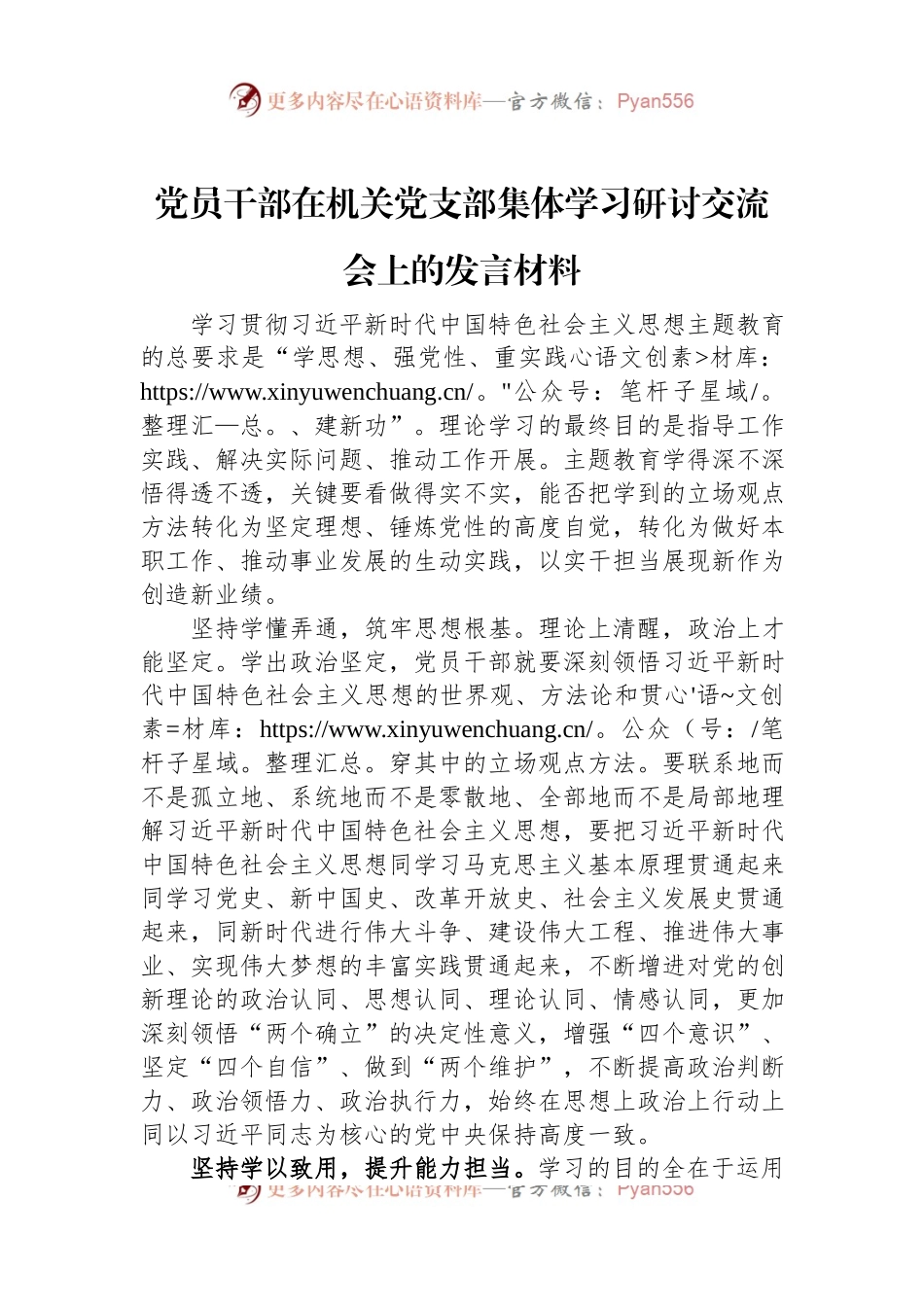 党员干部在机关党支部集体学习研讨交流会上的发言稿材料.docx_第1页
