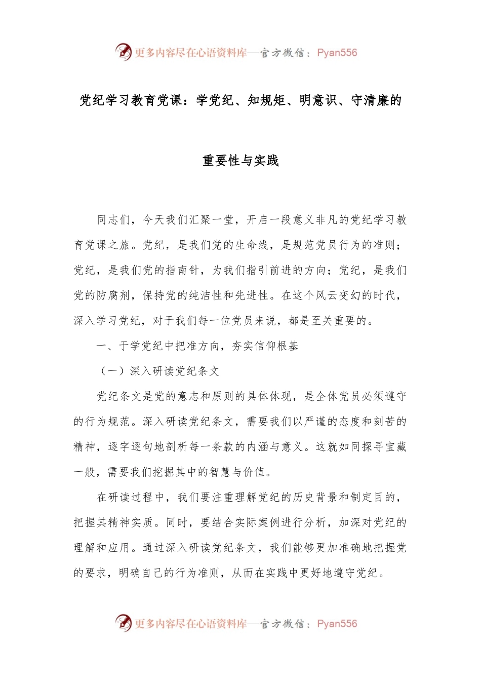 党纪学习教育党课：学党纪、知规矩、明意识、守清廉的重要性与实践.docx_第1页