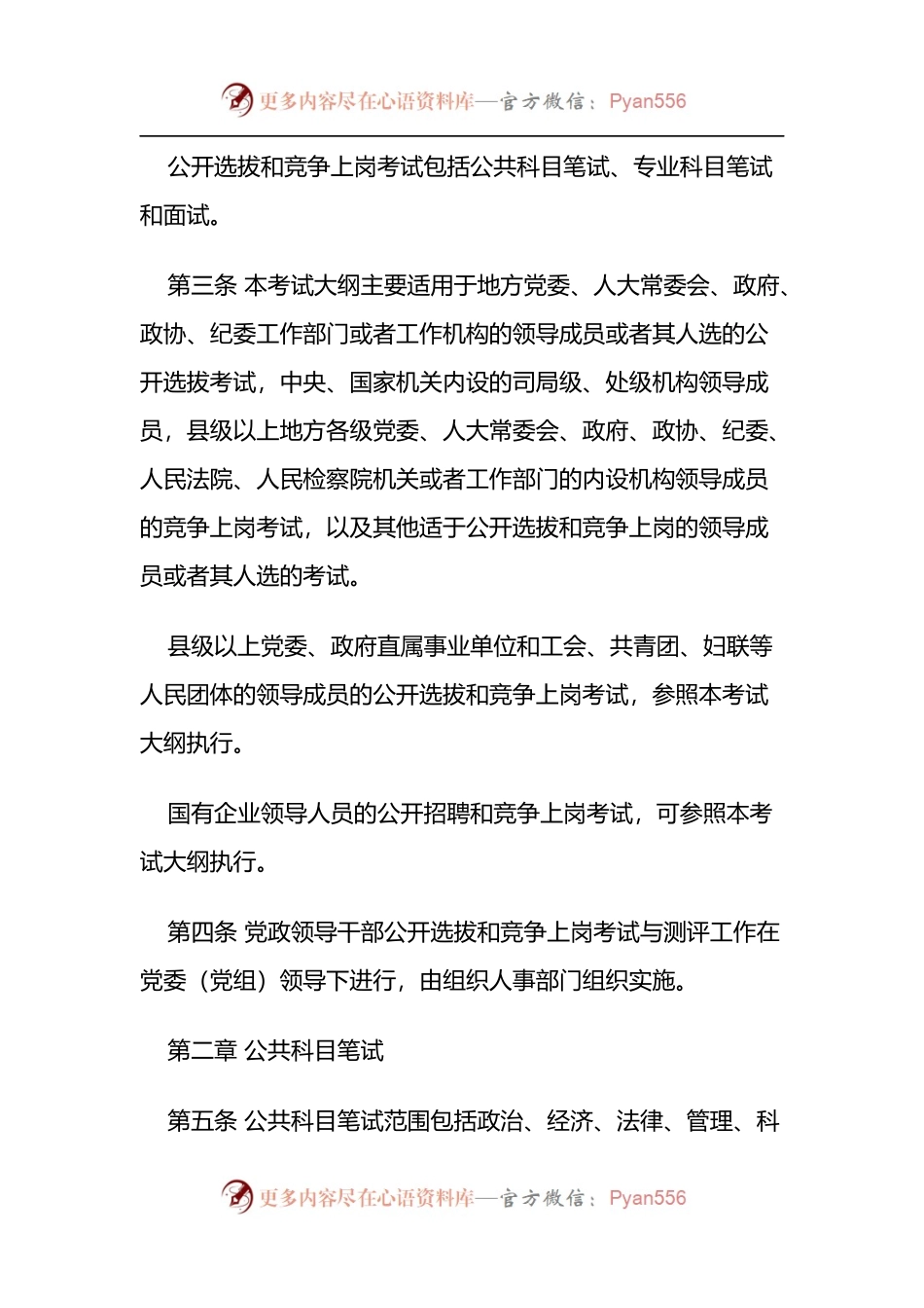 党政领导干部公开选拔和竞争上岗考试大纲.docx_第2页