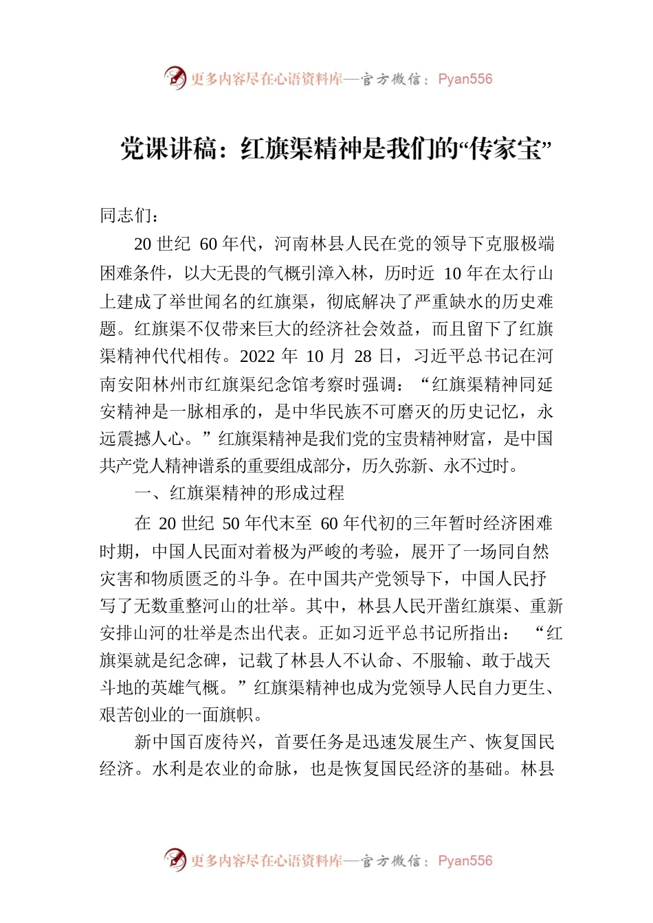 党课讲稿：红旗渠精神是我们的“传家宝”.docx_第1页