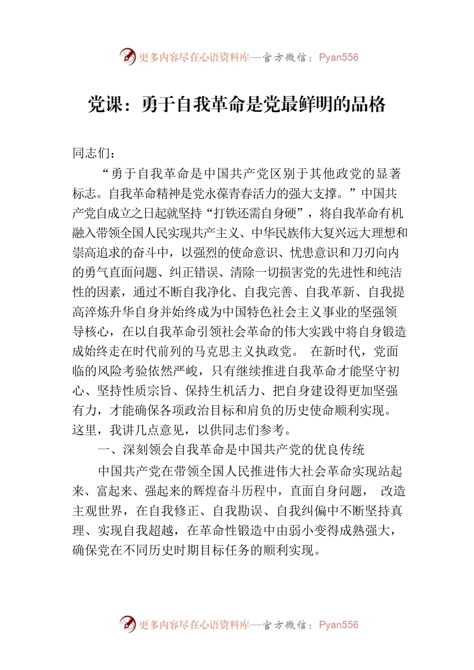 党课：勇于自我革命是党最鲜明的品格.docx_第1页