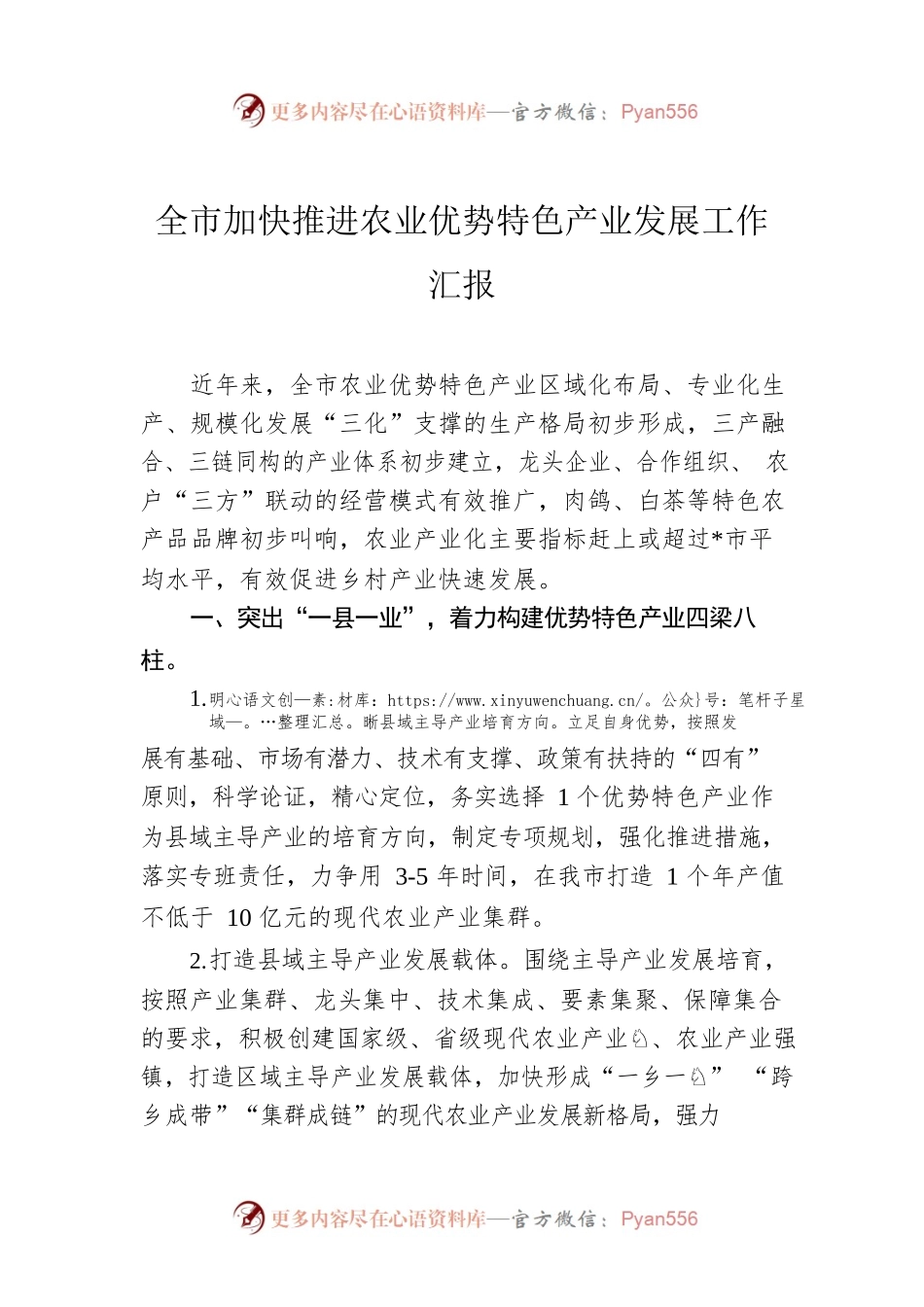 全市加快推进农业优势特色产业发展工作汇报.docx_第1页