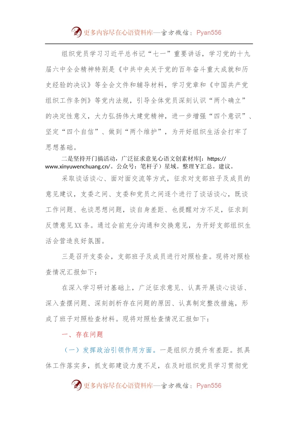 党支部2021年度组织生活会主持词.docx_第2页