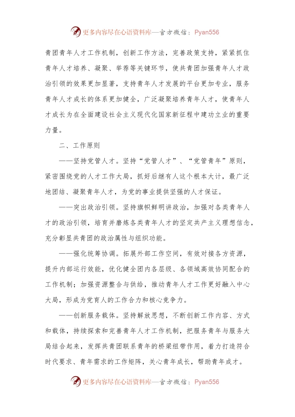 共青团做好新时代青年人才培养工作的行动计划.docx_第2页