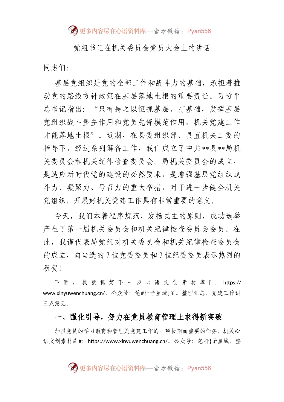 党组书记在机关委员会党员大会上的讲话.docx_第1页