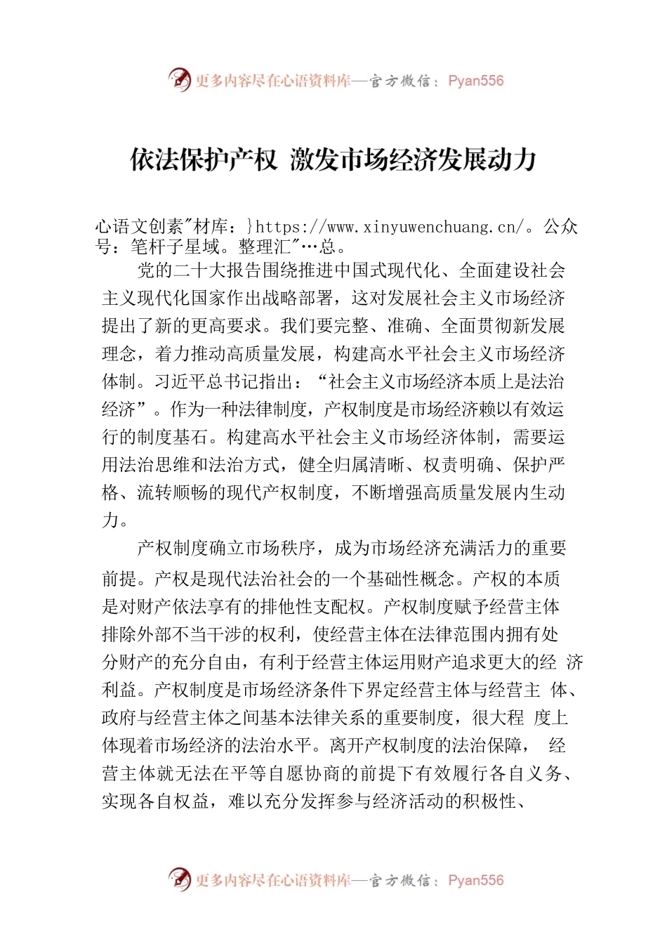 依法保护产权 激发市场经济发展动力.docx_第1页