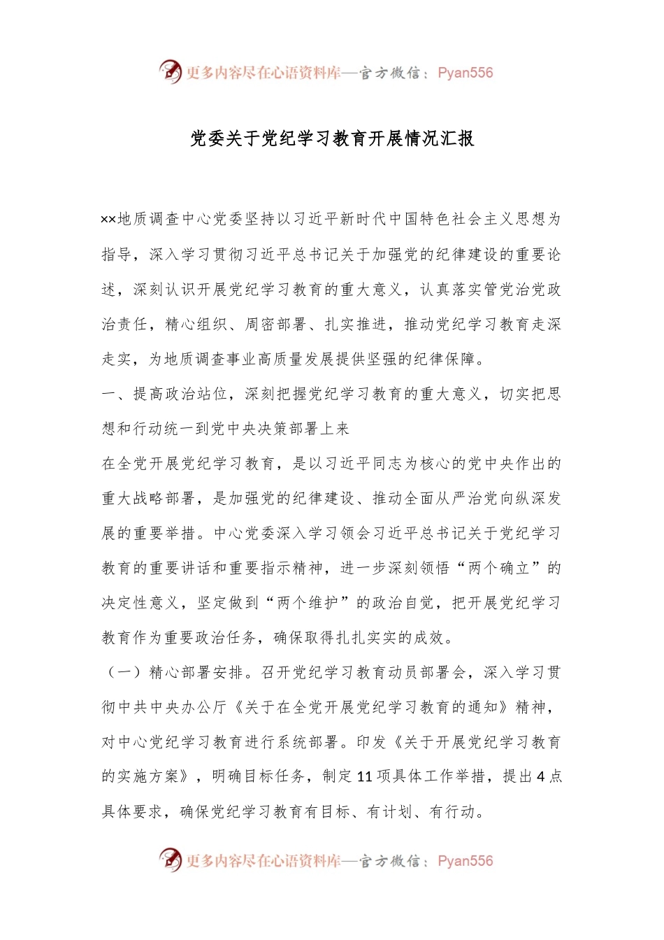 党委关于党纪学习教育开展情况汇报.docx_第1页