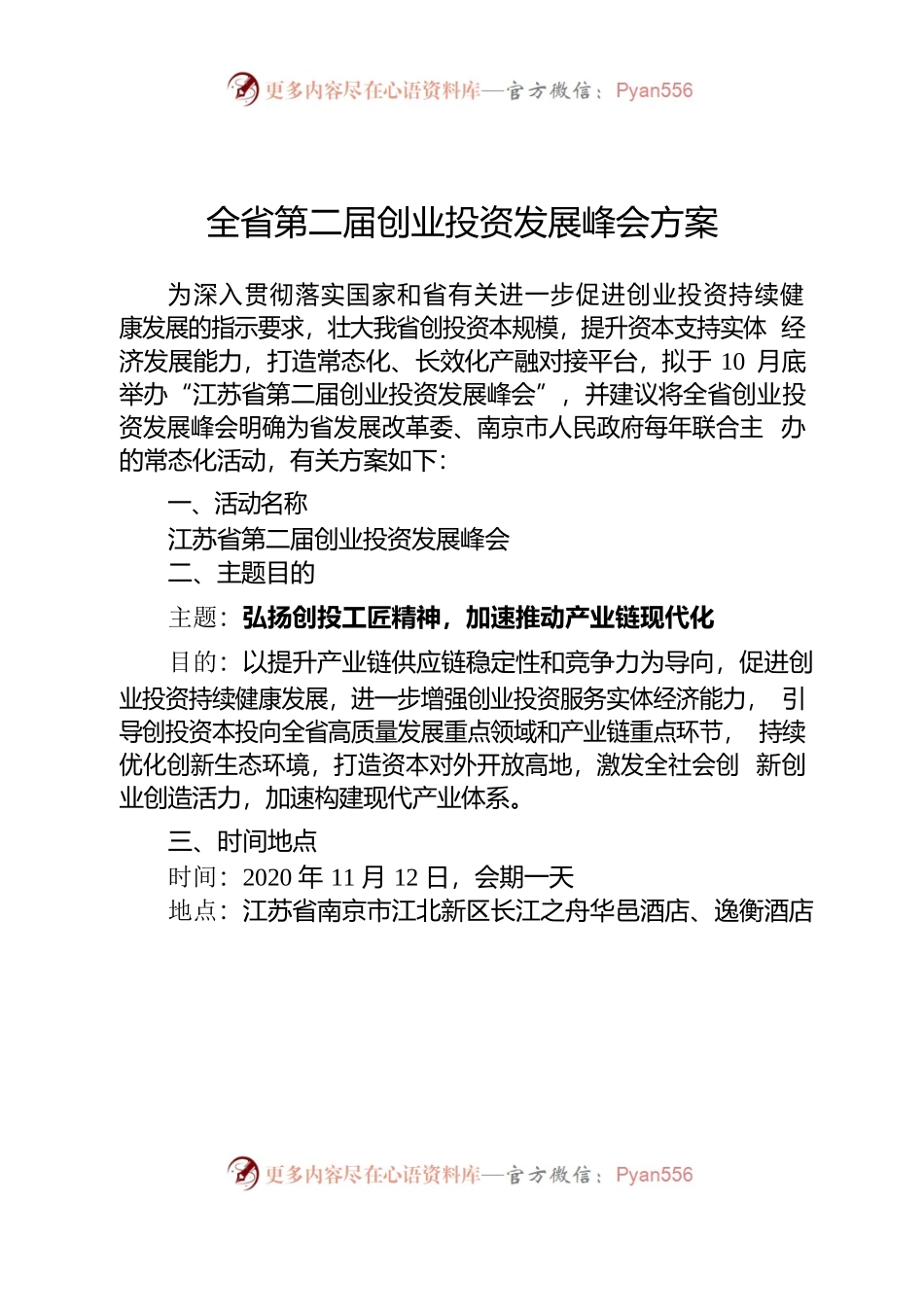 全省第二届创业投资发展峰会方案.docx_第1页