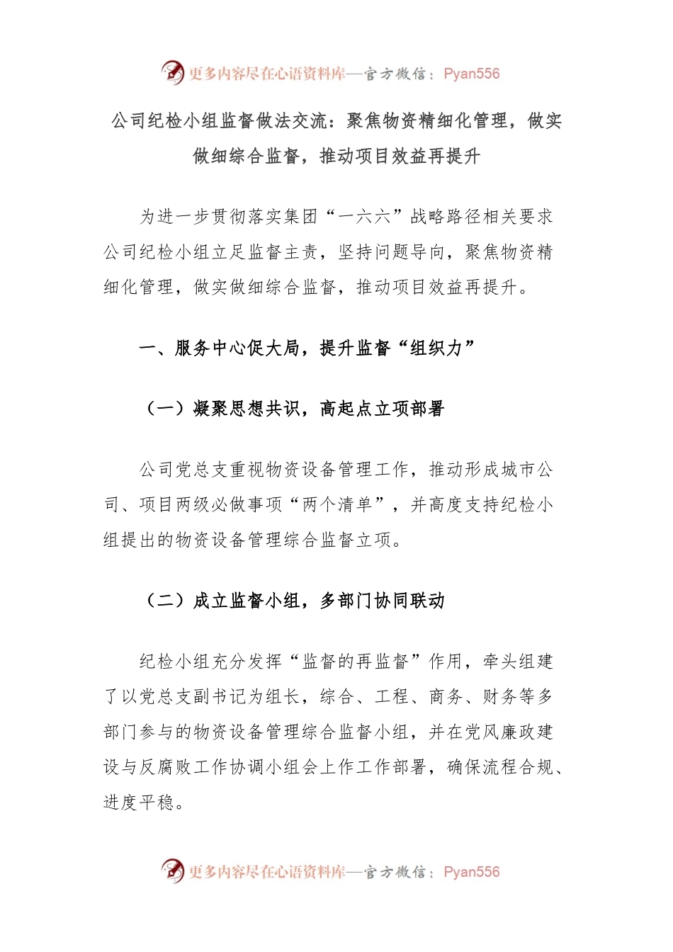 公司纪检小组监督做法交流：聚焦物资精细化管理，做实做细综合监督，推动项目效益再提升.docx_第1页