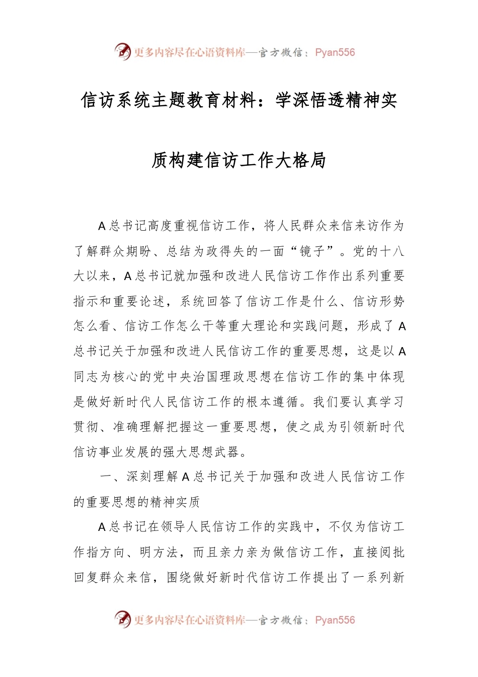 信访系统主题教育材料：学深悟透精神实质     构建信访工作大格局.docx_第1页